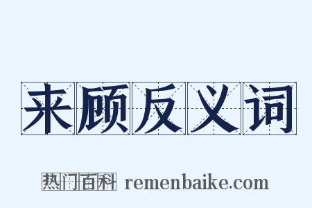 来顾反义词是什么意思的图片